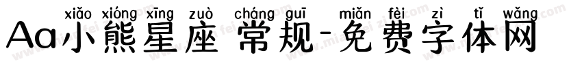 Aa小熊星座 常规字体转换
